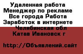 Удаленная работа - Менеджер по рекламе - Все города Работа » Заработок в интернете   . Челябинская обл.,Катав-Ивановск г.